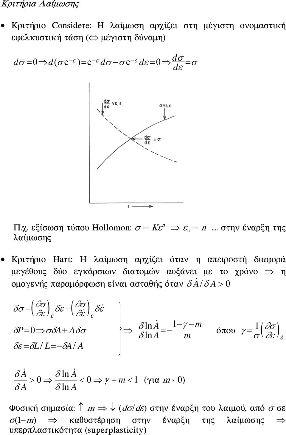 .. óôçí Ýíáñîç ôçò ÊñéôÞñéï Hart: Ç ëáßìùóç áñ ßæåé üôáí ç απειροστή äéáöïñü ìåãýèïõò äýï åãêüñóéùí äéáôïìþí áõîüíåé ìå ôï ñüíï ç ïìïãåíþς