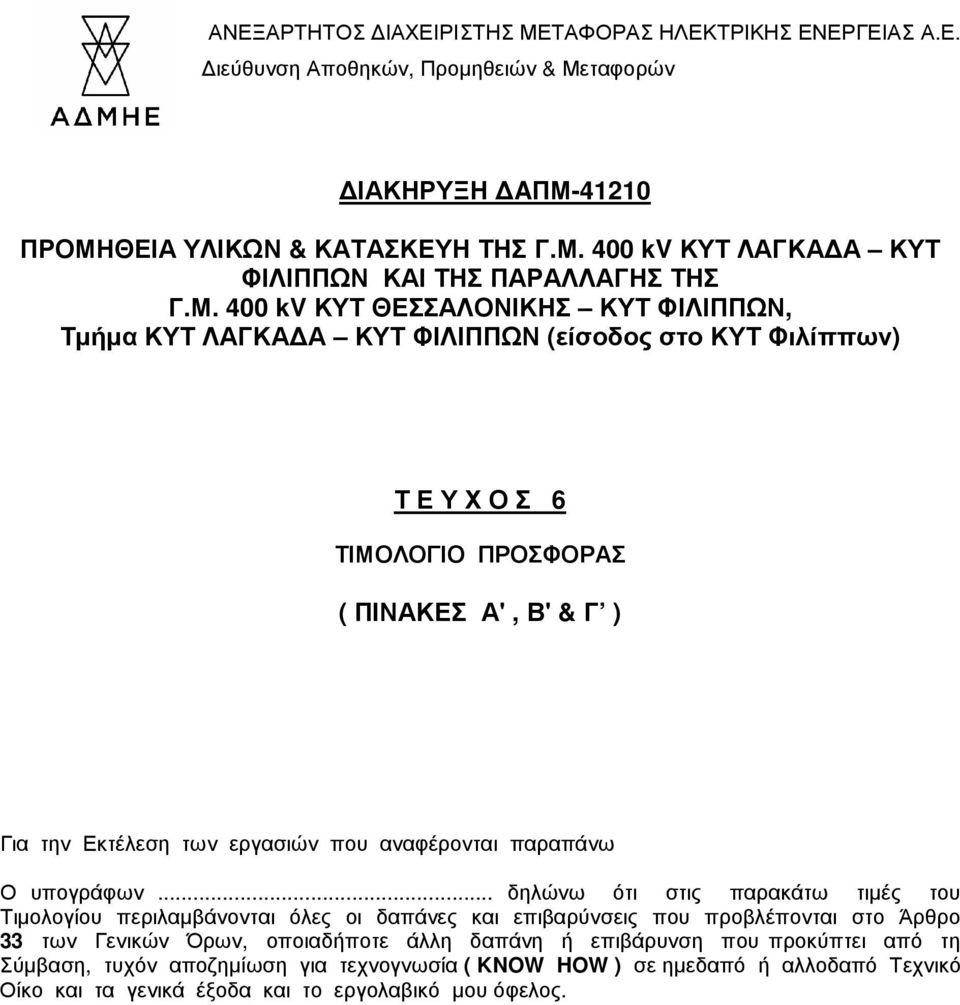 αναφέρονται παραπάνω Ο υπογράφων.