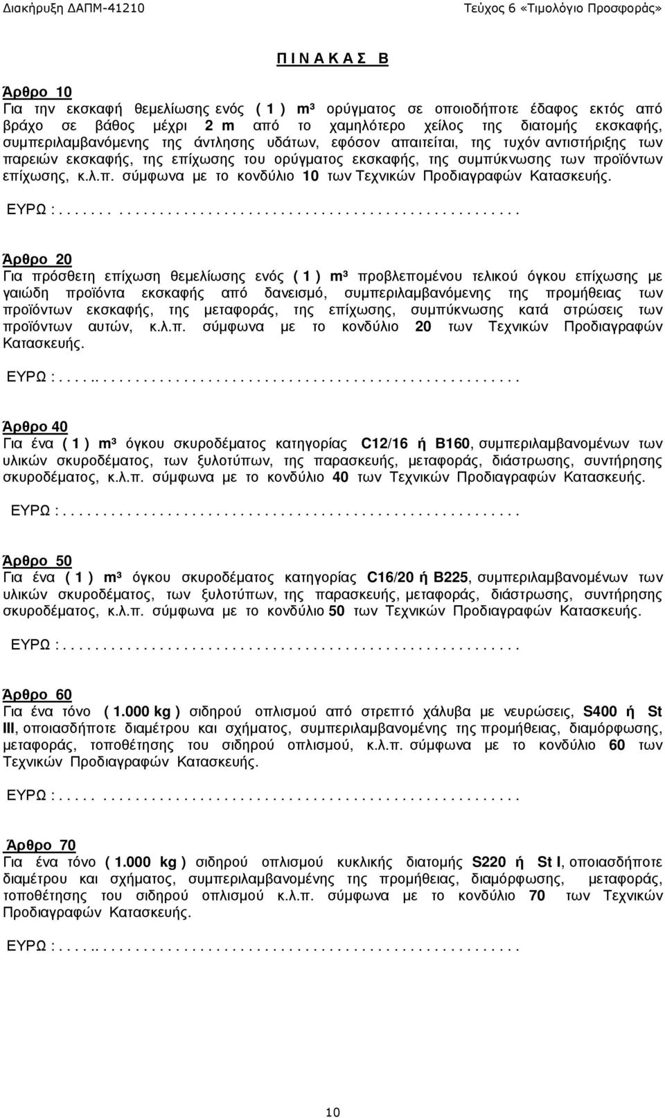 το κονδύλιο 10 των Τεχνικών Άρθρο 20 Για πρόσθετη επίχωση θεµελίωσης ενός ( 1 ) m³ προβλεποµένου τελικού όγκου επίχωσης µε γαιώδη προϊόντα εκσκαφής από δανεισµό, συµπεριλαµβανόµενης της προµήθειας