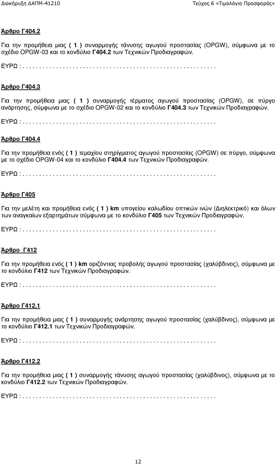 4 Για την προµήθεια ενός ( 1 ) τεµαχίου στηρίγµατος αγωγού προστασίας (OPGW) σε πύργο, σύµφωνα µε το σχέδιο OPGW-04 και το κονδύλιο Γ404.4 των Τεχνικών Προδιαγραφών.