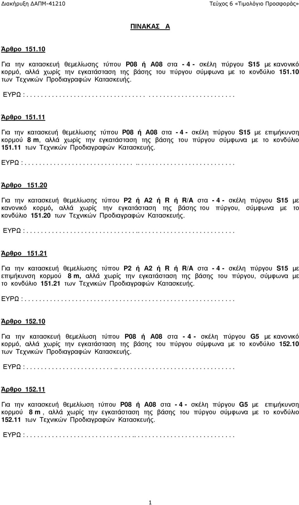 11 Για την κατασκευή θεµελίωσης τύπου P08 ή Α08 στα - 4 - σκέλη πύργου S15 µε επιµήκυνση κορµού 8 m, αλλά χωρίς την εγκατάσταση της βάσης του πύργου σύµφωνα µε το κονδύλιο 151.11 των Τεχνικών ΕΥΡΩ :.