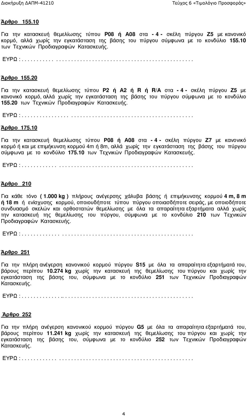 20 Για την κατασκευή θεµελίωσης τύπου Ρ2 ή Α2 ή R ή R/Α στα - 4 - σκέλη πύργου Ζ5 µε κανονικό κορµό, αλλά χωρίς την εγκατάσταση της βάσης του πύργου σύµφωνα µε το κονδύλιο 155.