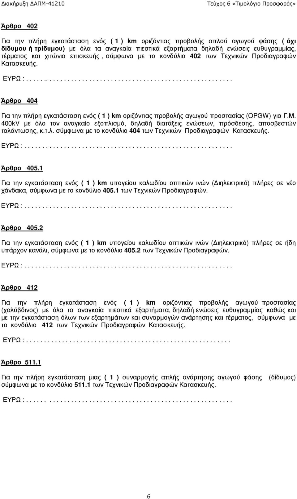 Μ. 400kV µε όλο τον αναγκαίο εξοπλισµό, δηλαδή διατάξεις ενώσεων, πρόσδεσης, αποσβεστών ταλάντωσης, κ.τ.λ. σύµφωνα µε το κονδύλιο 404 των Τεχνικών Άρθρο 405.