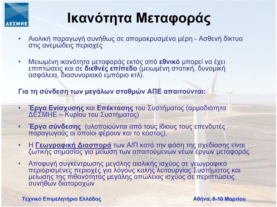 Για τη σύνδεση των µεγάλων σταθµών ΑΠΕ απαιτούνται: Έργα Ενίσχυσης και Επέκτασης του Συστήµατος (αρµοδιότητα ΕΣΜΗΕ Κυρίου του Συστήµατος) Έργα σύνδεσης (υλοποιούνται από τους ίδιους τους επενδυτές