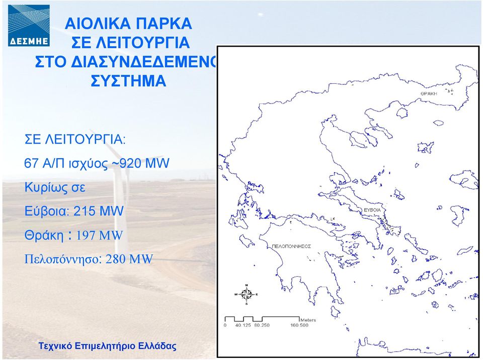 67 Α/Π ισχύος~920 MW Κυρίως σε