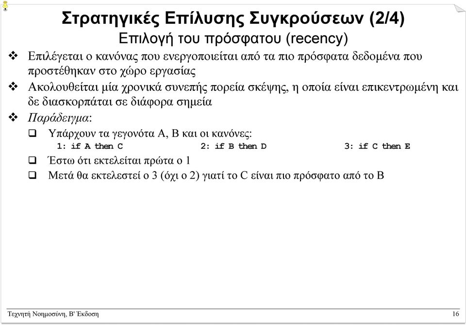 και δε διασκορπάται σε διάφορα σηµεία Παράδειγµα: Υπάρχουν τα γεγονότα Α, Β και οι κανόνες: 1: if A then C 2: if B then D 3: if C