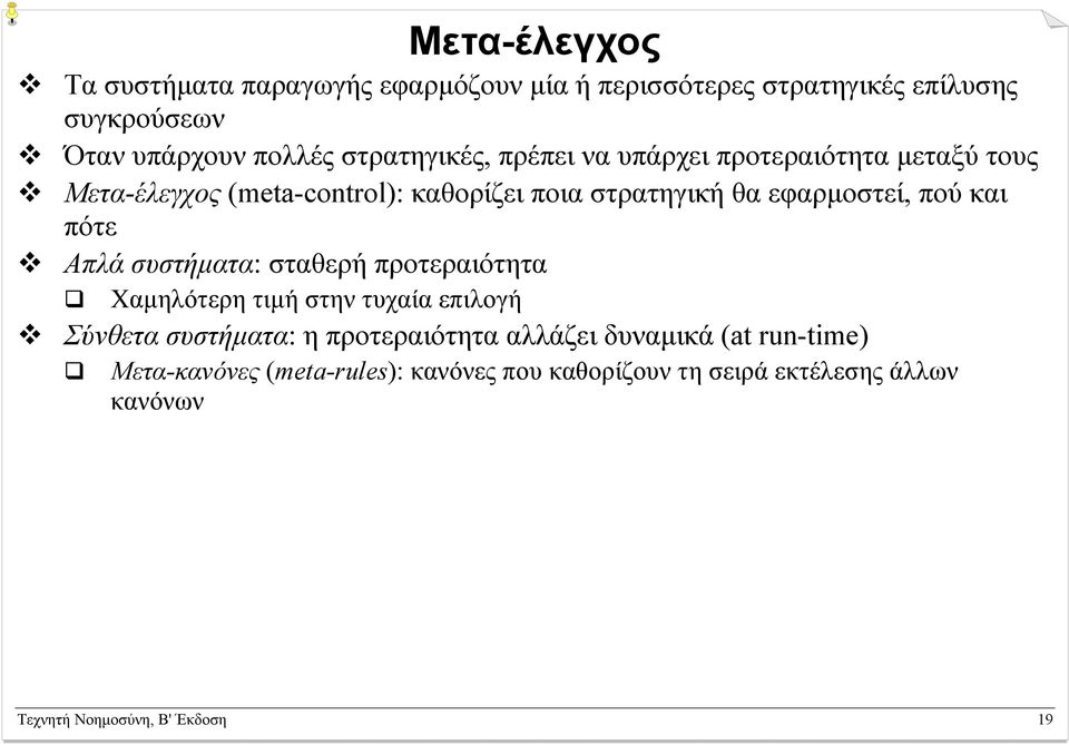 πού και πότε Απλά συστήµατα: σταθερή προτεραιότητα Χαµηλότερη τιµή στην τυχαία επιλογή Σύνθετα συστήµατα: η προτεραιότητα