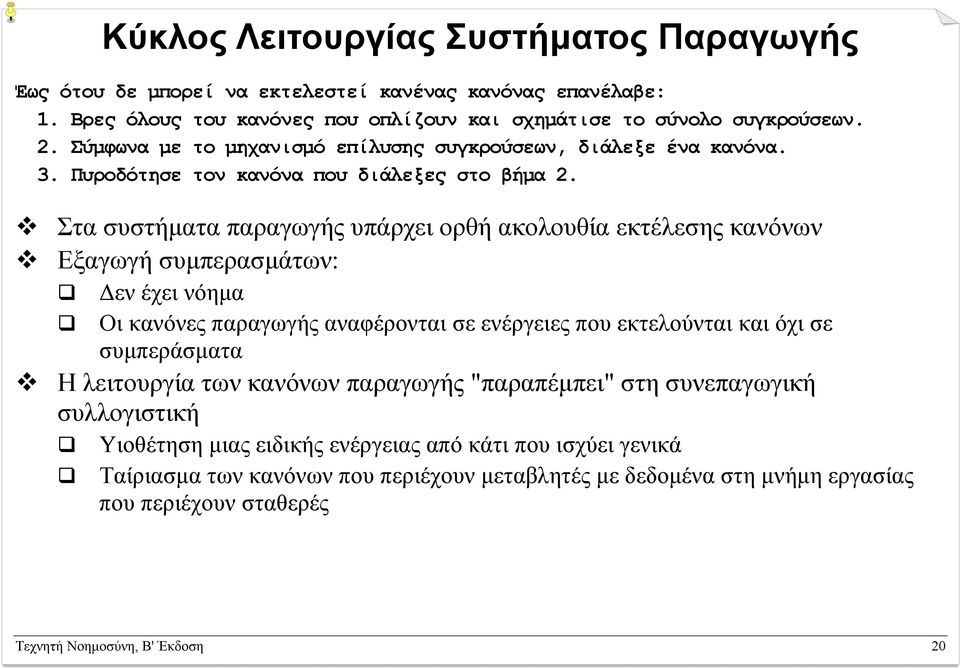 Στα συστήµατα παραγωγής υπάρχει ορθή ακολουθία εκτέλεσης κανόνων Εξαγωγή συµπερασµάτων: εν έχει νόηµα Οι κανόνες παραγωγής αναφέρονται σε ενέργειες που εκτελούνται και όχι σε συµπεράσµατα