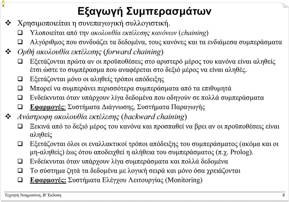 πρώτα αν οι προϋποθέσεις στο αριστερό µέρος του κανόνα είναι αληθείς έτσι ώστε το συµπέρασµα που αναφέρεται στο δεξιό µέρος να είναι αληθές.