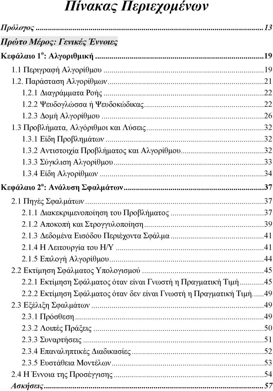 .. 34 Κεφάλαιο 2 ο : Ανάλυση Σφαλμάτων... 37 2.1 Πηγές Σφαλμάτων... 37 2.1.1 Διακεκριμενοποίηση του Προβλήματος... 37 2.1.2 Αποκοπή και Στρογγυλοποίηση... 39 2.1.3 Δεδομένα Εισόδου Περιέχοντα Σφάλμα.