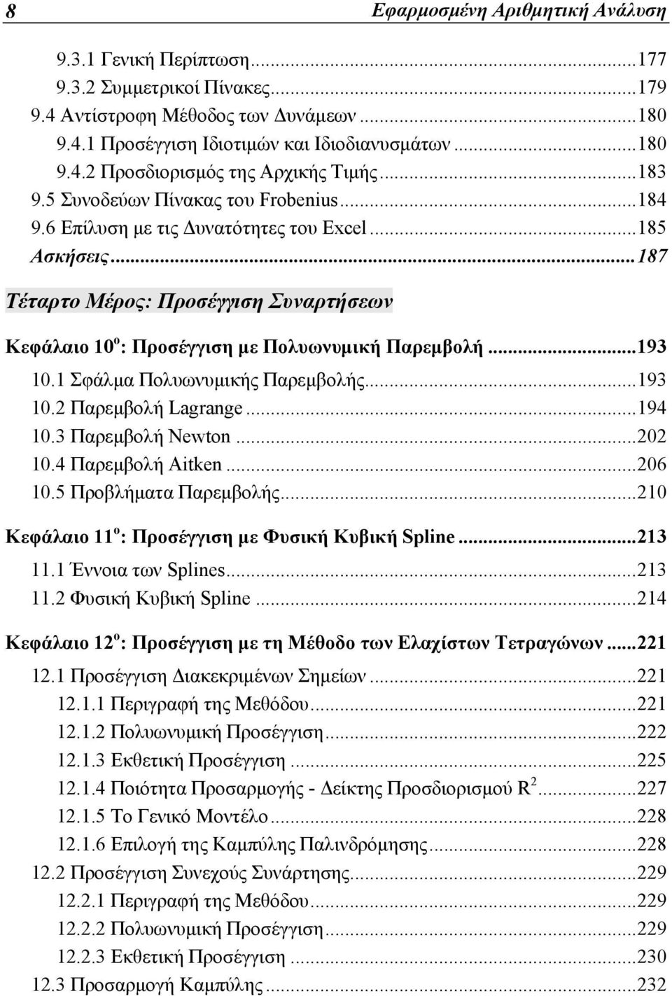 .. 187 Τέταρτο Μέρος: Προσέγγιση Συναρτήσεων Κεφάλαιο 10 ο : Προσέγγιση με Πολυωνυμική Παρεμβολή... 193 10.1 Σφάλμα Πολυωνυμικής Παρεμβολής... 193 10.2 Παρεμβολή Lagrange... 194 10.3 Παρεμβολή Newton.