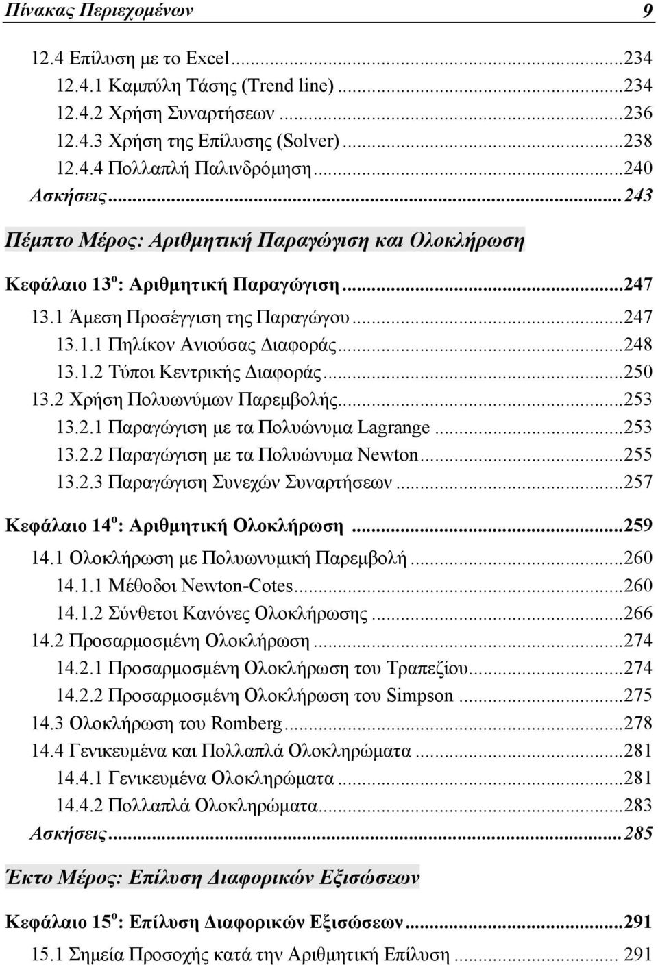 .. 248 13.1.2 Τύποι Κεντρικής Διαφοράς... 250 13.2 Χρήση Πολυωνύμων Παρεμβολής... 253 13.2.1 Παραγώγιση με τα Πολυώνυμα Lagrange... 253 13.2.2 Παραγώγιση με τα Πολυώνυμα Newton... 255 13.2.3 Παραγώγιση Συνεχών Συναρτήσεων.