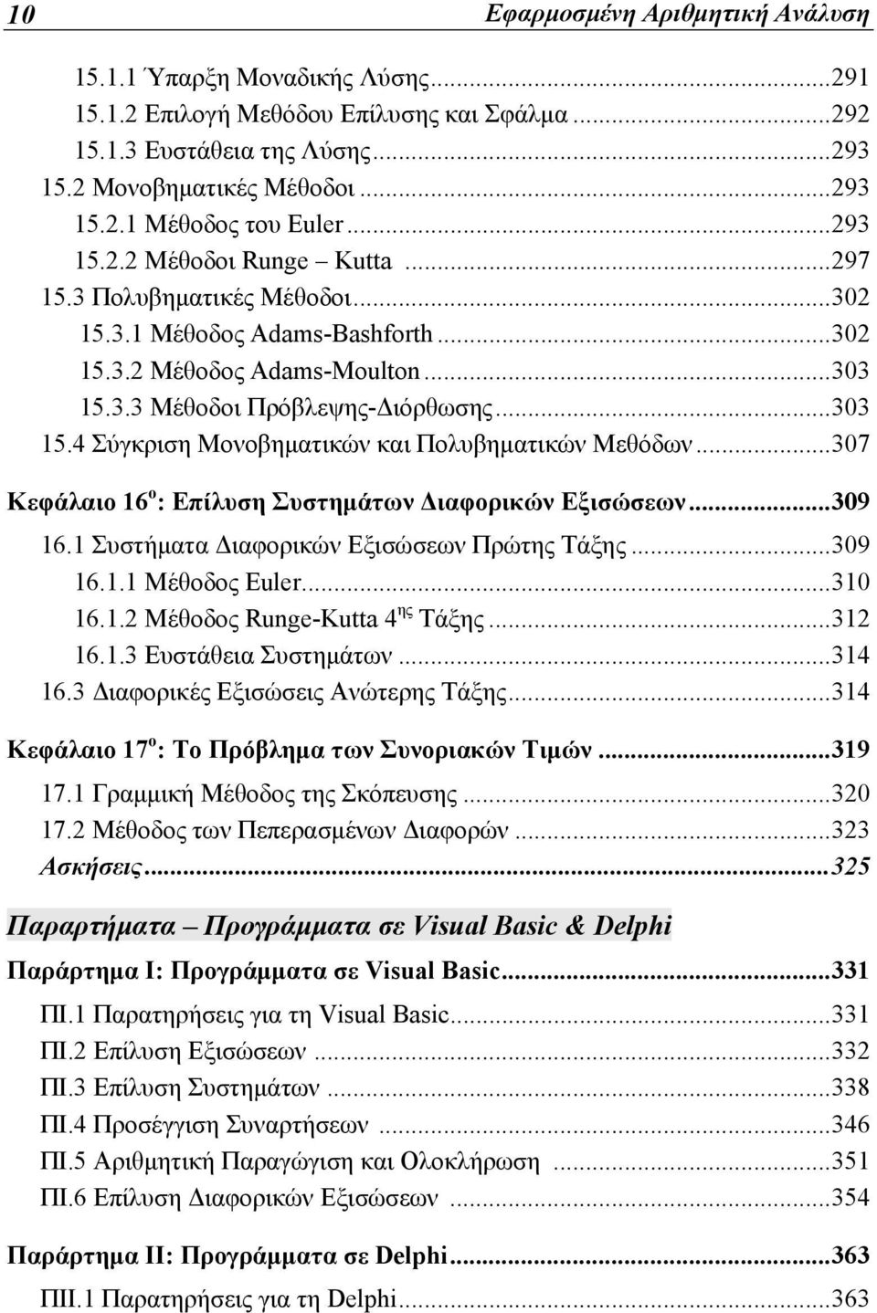 3.3 Μέθοδοι Πρόβλεψης-Διόρθωσης... 303 15.4 Σύγκριση Μονοβηματικών και Πολυβηματικών Μεθόδων... 307 Κεφάλαιο 16 ο : Επίλυση Συστημάτων Διαφορικών Εξισώσεων... 309 16.