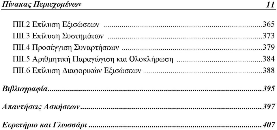 5 Αριθμητική Παραγώγιση και Ολοκλήρωση... 384 ΠΙΙ.