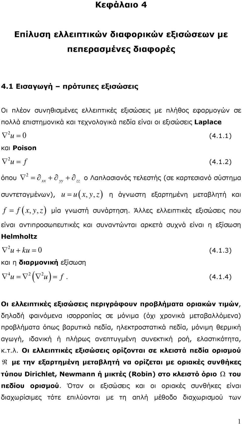 εξαρτηµένη µεταβλητή και = µία γνωστή συνάρτηση Άλλες ελλειπτικές εξισώσεις που είναι αντιπροσωπευτικές και συναντώνται αρκετά συχνά είναι η εξίσωση Helmholtz u ku 0 + = (43) και η διαρµονική εξίσωση