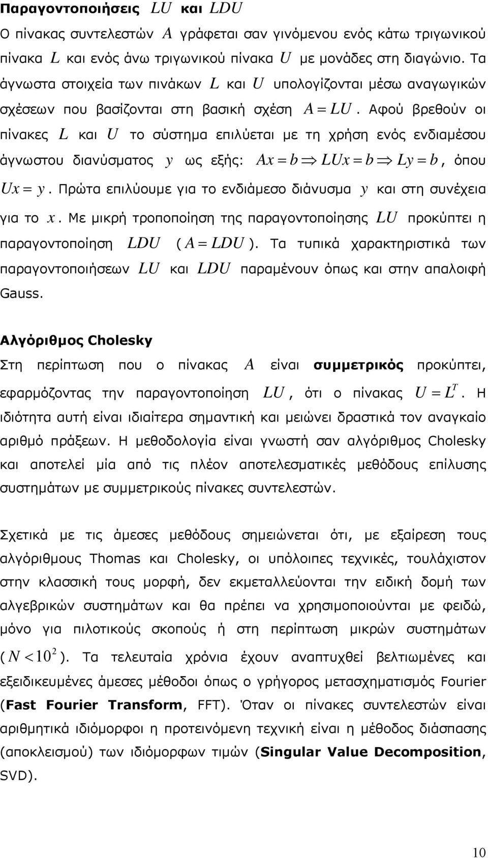 εξής: Ax b LUx b Ly b Ux = y y = = =, όπου Πρώτα επιλύουµε για το ενδιάµεσο διάνυσµα και στη συνέχεια x Με µικρή τροποποίηση της παραγοντοποίησης LU προκύπτει η παραγοντοποίηση LDU (A = LDU ) Τα