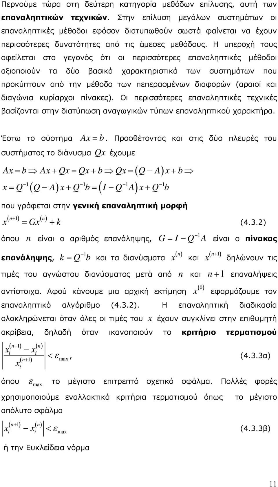 των πεπερασµένων διαφορών (αραιοί και διαγώνια κυρίαρχοι πίνακες) Οι περισσότερες επαναληπτικές τεχνικές βασίζονται στην διατύπωση αναγωγικών τύπων επαναληπτικού χαρακτήρα Έστω το σύστηµα Ax= b