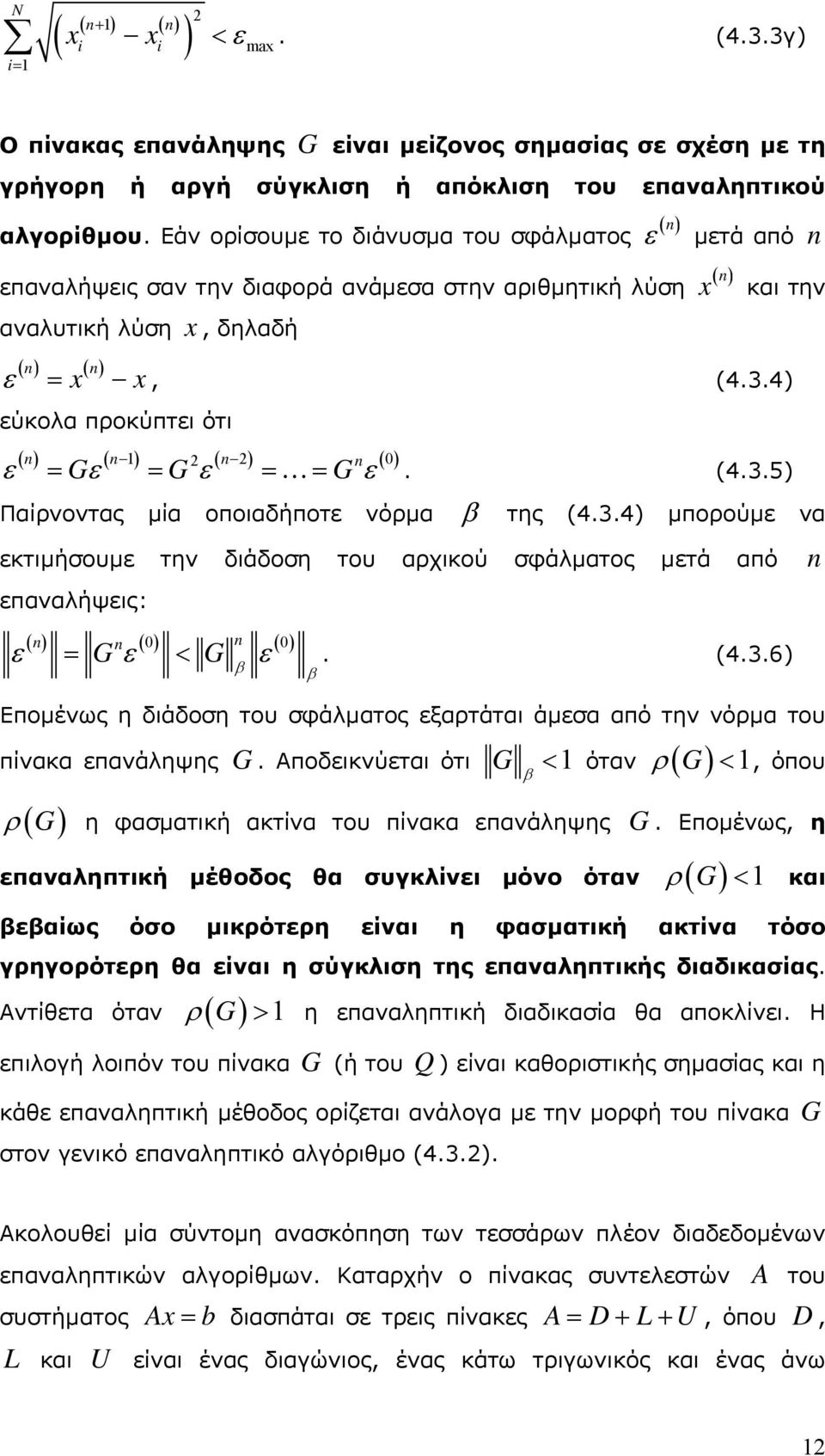 = G ε = = G ε 0 (435) Παίρνοντας µία οποιαδήποτε νόρµα β της (434) µπορούµε να εκτιµήσουµε την διάδοση του αρχικού σφάλµατος µετά από επαναλήψεις: ( n) n ( 0) n ( ) 0 ε = G ε < G β ε (436) β Εποµένως