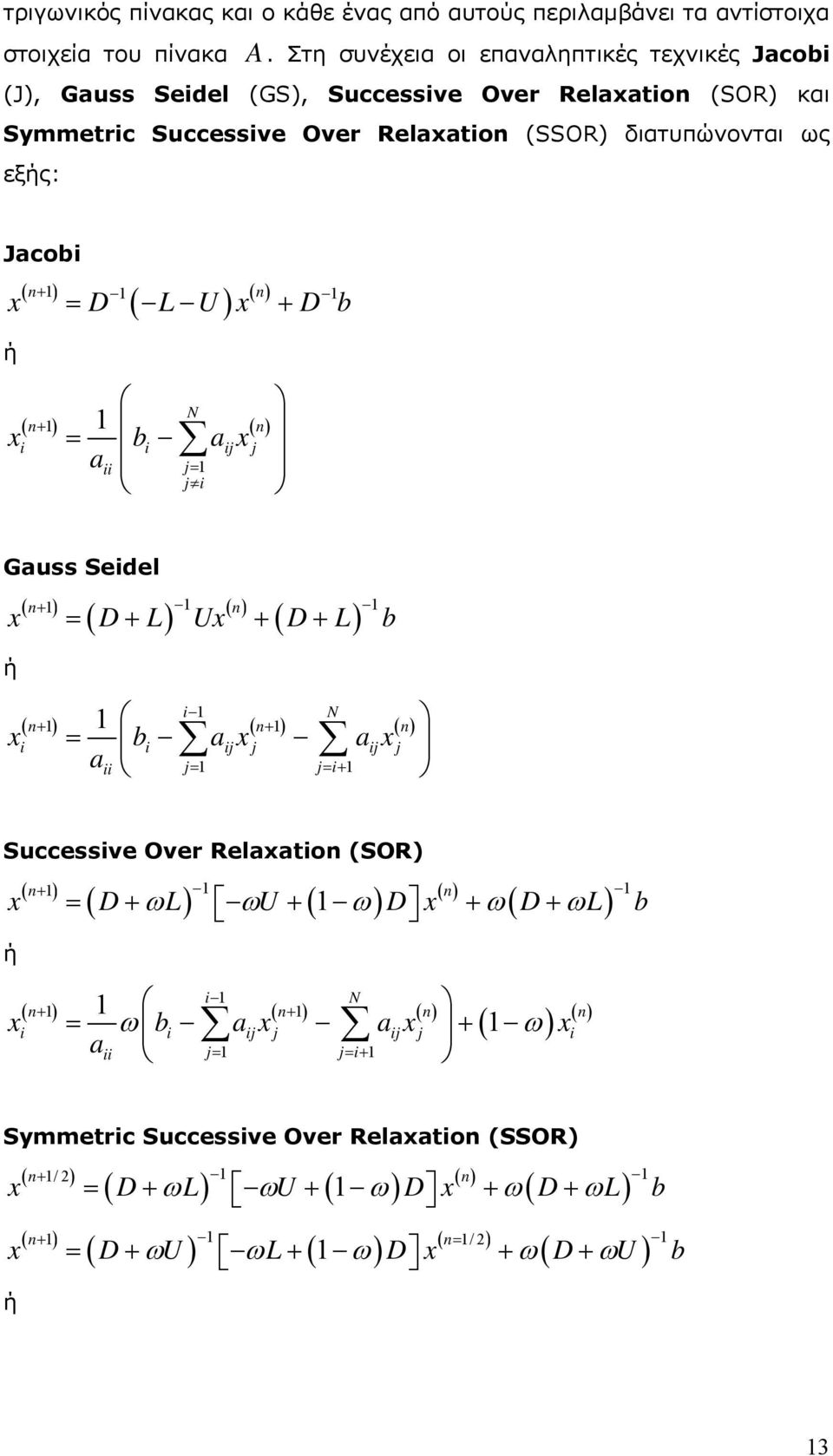 L Ux + D+ L b ή i N xi = bi aijxj aijx j aii j= j= i+ ( n+ ) ( n+ ) ( n) Successive Over Relaxation (SOR) ( n+ ) ( ) ( ) ( n) ( ) x = D+ ωl ωu + ω D x + ω D+ ωl b ή i N ( n+ ) ( n ) ( n) xi bi aijxj