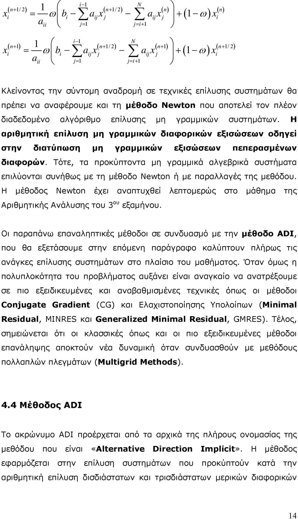 διαφορικών εξισώσεων οδηγεί στην διατύπωση µη γραµµικών εξισώσεων πεπερασµένων διαφορών Τότε, τα προκύπτοντα µη γραµµικά αλγεβρικά συστήµατα επιλύονται συνήθως µε τη µέθοδο Newton ή µε παραλλαγές της