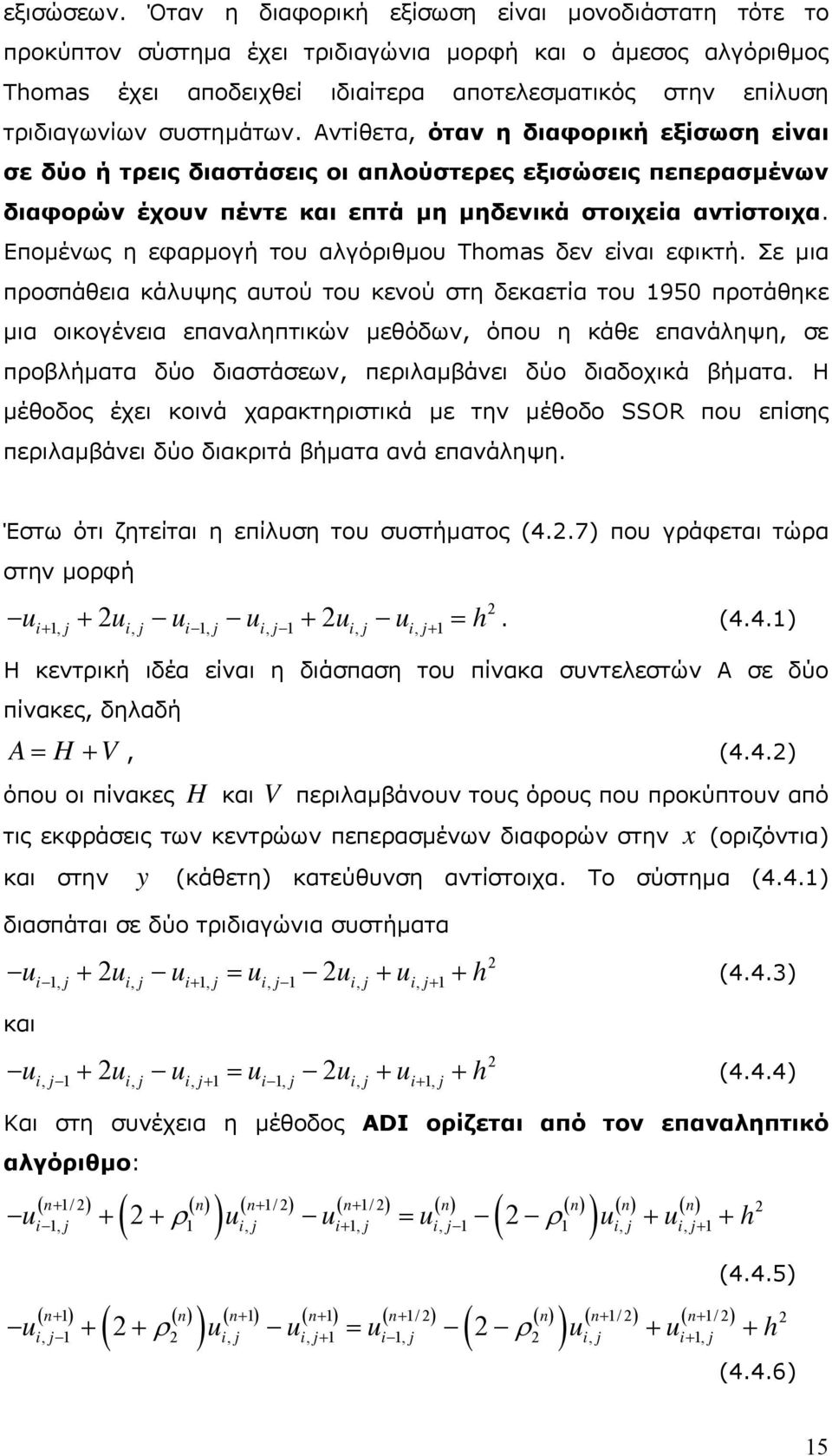 η εφαρµογή του αλγόριθµου Thomas δεν είναι εφικτή Σε µια προσπάθεια κάλυψης αυτού του κενού στη δεκαετία του 950 προτάθηκε µια οικογένεια επαναληπτικών µεθόδων, όπου η κάθε επανάληψη, σε προβλήµατα