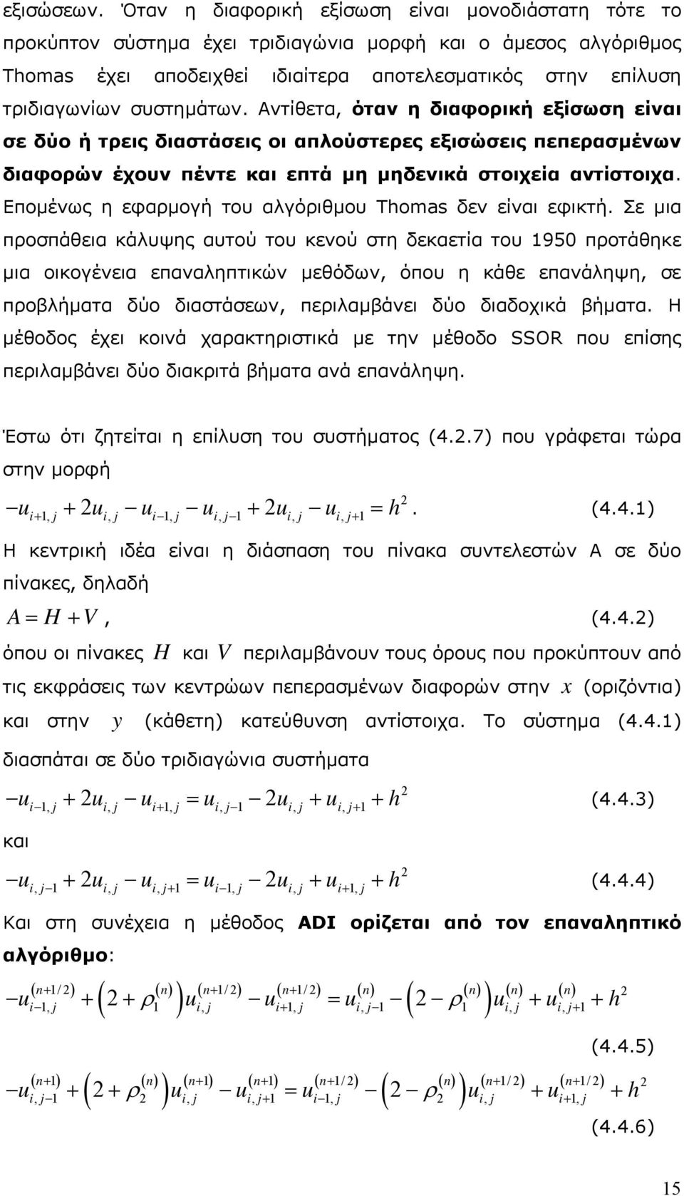 η εφαρµογή του αλγόριθµου Thomas δεν είναι εφικτή Σε µια προσπάθεια κάλυψης αυτού του κενού στη δεκαετία του 950 προτάθηκε µια οικογένεια επαναληπτικών µεθόδων, όπου η κάθε επανάληψη, σε προβλήµατα