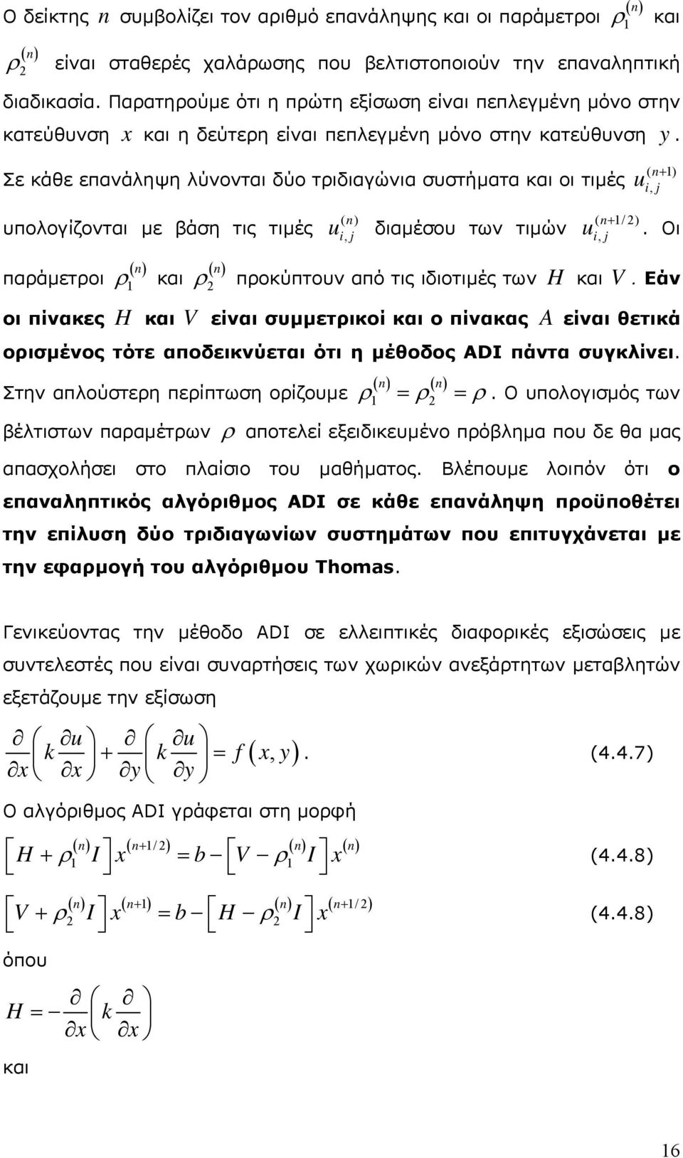 υπολογίζονται µε βάση τις τιµές διαµέσου των τιµών Οι παράµετροι ( n) ρ και ( n) ρ προκύπτουν από τις ιδιοτιµές των H και V Εάν οι πίνακες H και V είναι συµµετρικοί και ο πίνακας A είναι θετικά