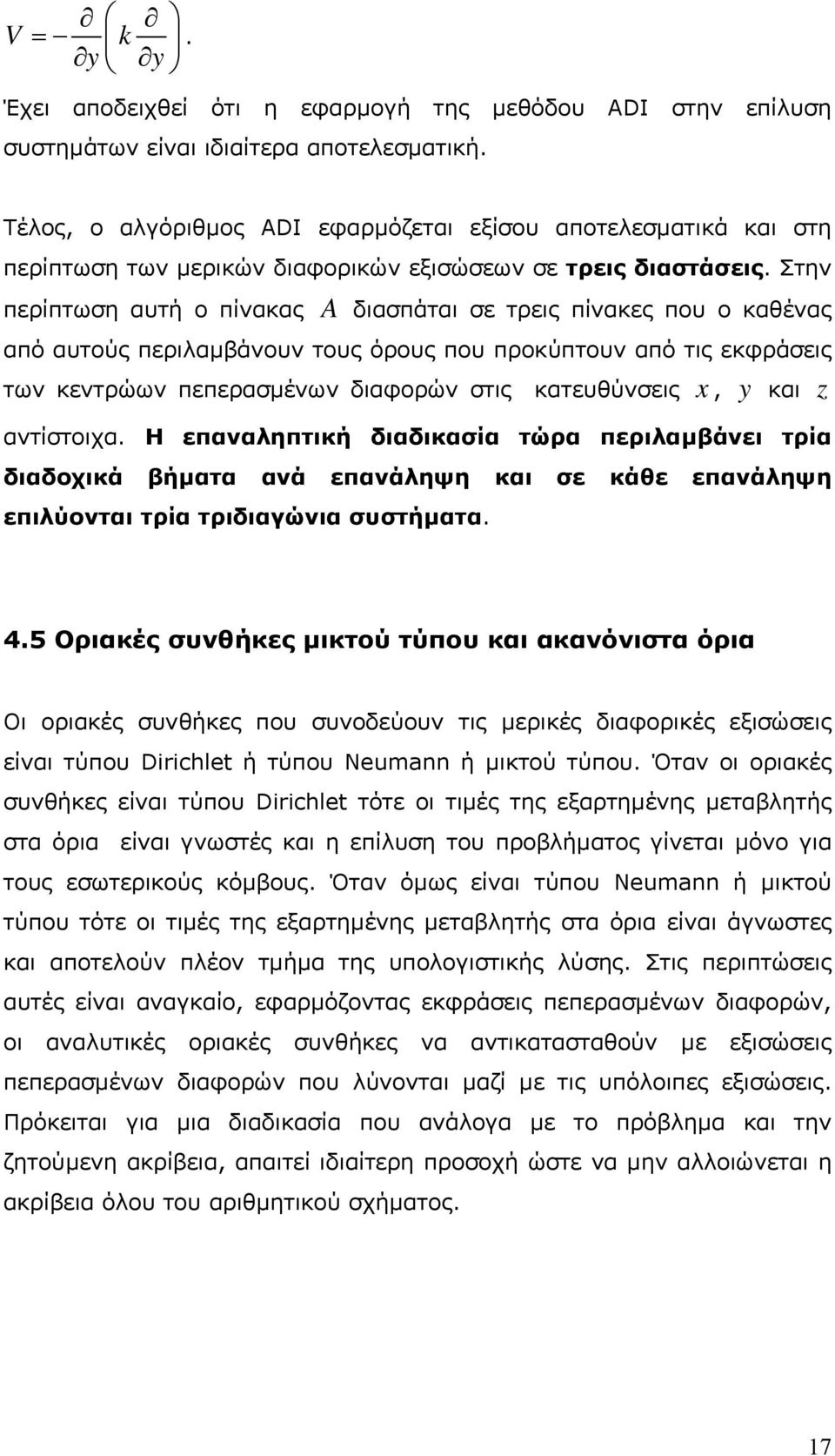 πεπερασµένων διαφορών στις κατευθύνσεις x, αντίστοιχα Η επαναληπτική διαδικασία τώρα περιλαµβάνει τρία διαδοχικά βήµατα ανά επανάληψη και σε κάθε επανάληψη επιλύονται τρία τριδιαγώνια συστήµατα y και