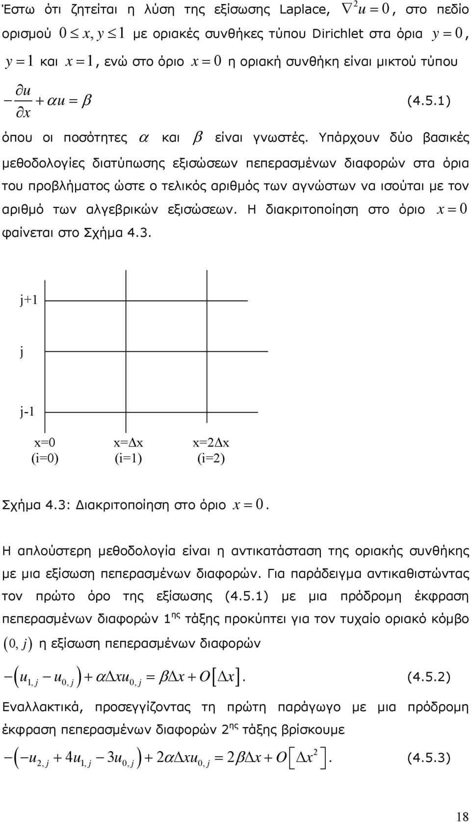 ισούται µε τον αριθµό των αλγεβρικών εξισώσεων Η διακριτοποίηση στο όριο x = 0 φαίνεται στο Σχήµα 43 j+ j j- x=0 (i=0) x= x (i=) x= x (i=) Σχήµα 43: ιακριτοποίηση στο όριο x = 0 Η απλούστερη