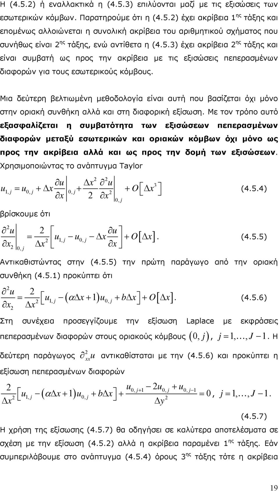 βελτιωµένη µεθοδολογία είναι αυτή που βασίζεται όχι µόνο στην οριακή συνθήκη αλλά και στη διαφορική εξίσωση Με τον τρόπο αυτό εξασφαλίζεται η συµβατότητα των εξισώσεων πεπερασµένων διαφορών µεταξύ