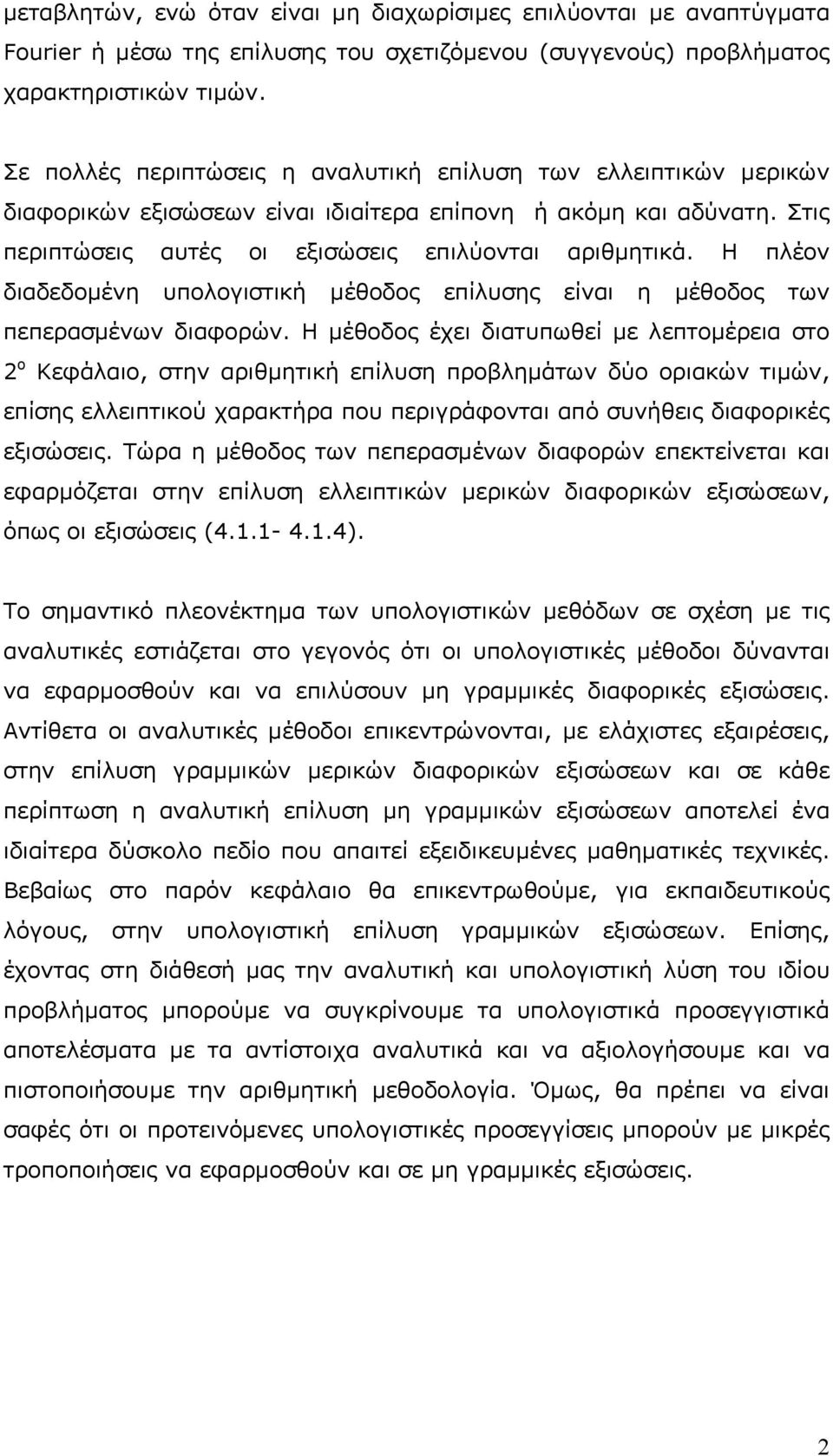 επίλυσης είναι η µέθοδος των πεπερασµένων διαφορών Η µέθοδος έχει διατυπωθεί µε λεπτοµέρεια στο ο Κεφάλαιο, στην αριθµητική επίλυση προβληµάτων δύο οριακών τιµών, επίσης ελλειπτικού χαρακτήρα που