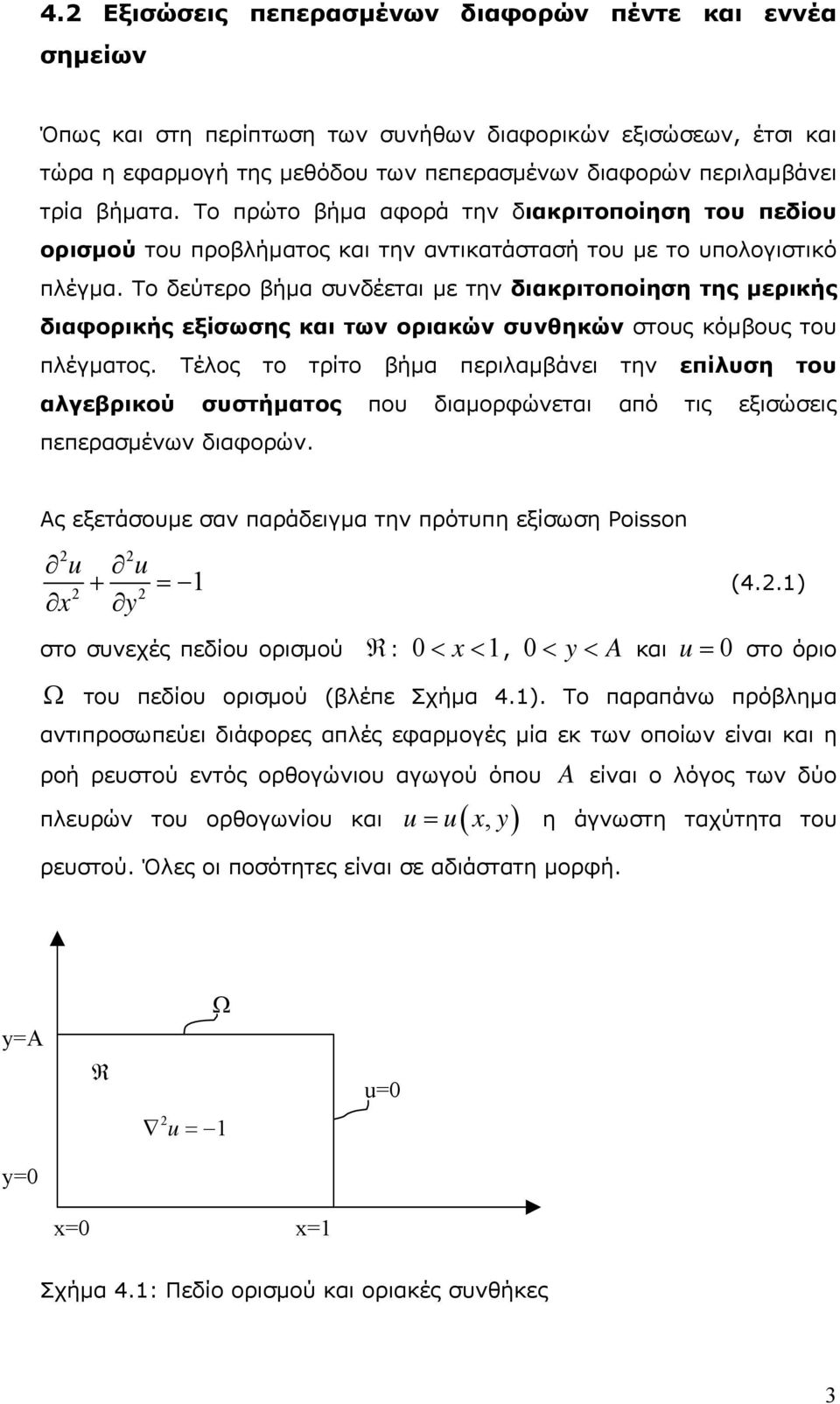 διαφορικής εξίσωσης και των οριακών συνθηκών στους κόµβους του πλέγµατος Τέλος το τρίτο βήµα περιλαµβάνει την επίλυση του αλγεβρικού συστήµατος που διαµορφώνεται από τις εξισώσεις πεπερασµένων