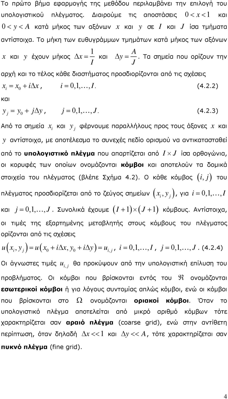 i= 0,,, I i και 0, (4) y = y + j y, j = 0,,, J (43) j 0 Από τα σηµεία y x i και y j φέρνουµε παραλλήλους προς τους άξονες x και αντίστοιχα, µε αποτέλεσµα το συνεχές πεδίο ορισµού να αντικατασταθεί