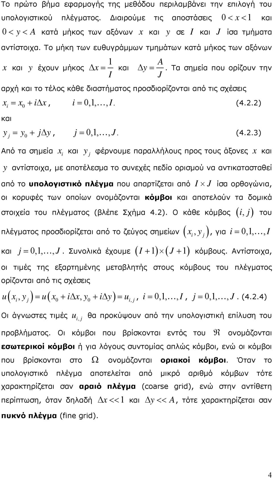 i= 0,,, I i και 0, (4) y = y + j y, j = 0,,, J (43) j 0 Από τα σηµεία y x i και y j φέρνουµε παραλλήλους προς τους άξονες x και αντίστοιχα, µε αποτέλεσµα το συνεχές πεδίο ορισµού να αντικατασταθεί