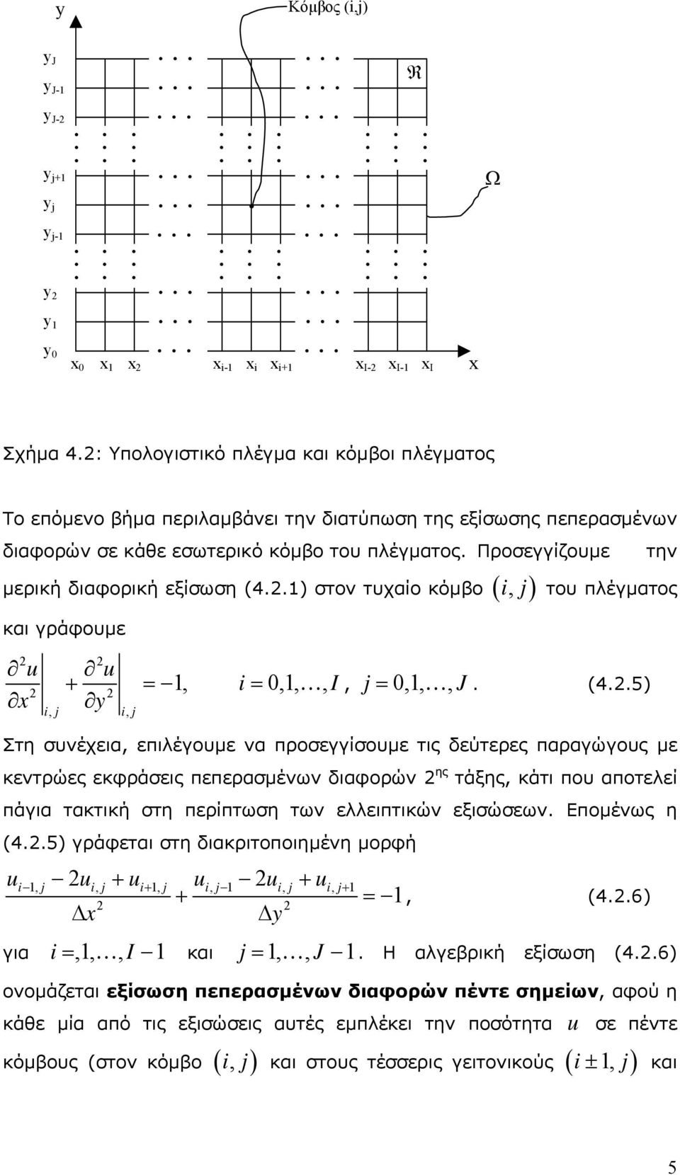 0,,, J (45) Στη συνέχεια, επιλέγουµε να προσεγγίσουµε τις δεύτερες παραγώγους µε κεντρώες εκφράσεις πεπερασµένων διαφορών ης τάξης, κάτι που αποτελεί πάγια τακτική στη περίπτωση των ελλειπτικών