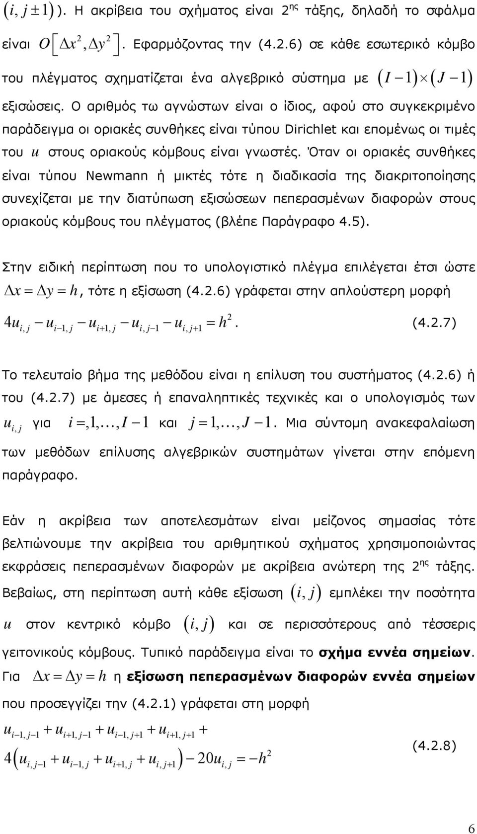 οριακές συνθήκες είναι τύπου Newmann ή µικτές τότε η διαδικασία της διακριτοποίησης συνεχίζεται µε την διατύπωση εξισώσεων πεπερασµένων διαφορών στους οριακούς κόµβους του πλέγµατος (βλέπε Παράγραφο