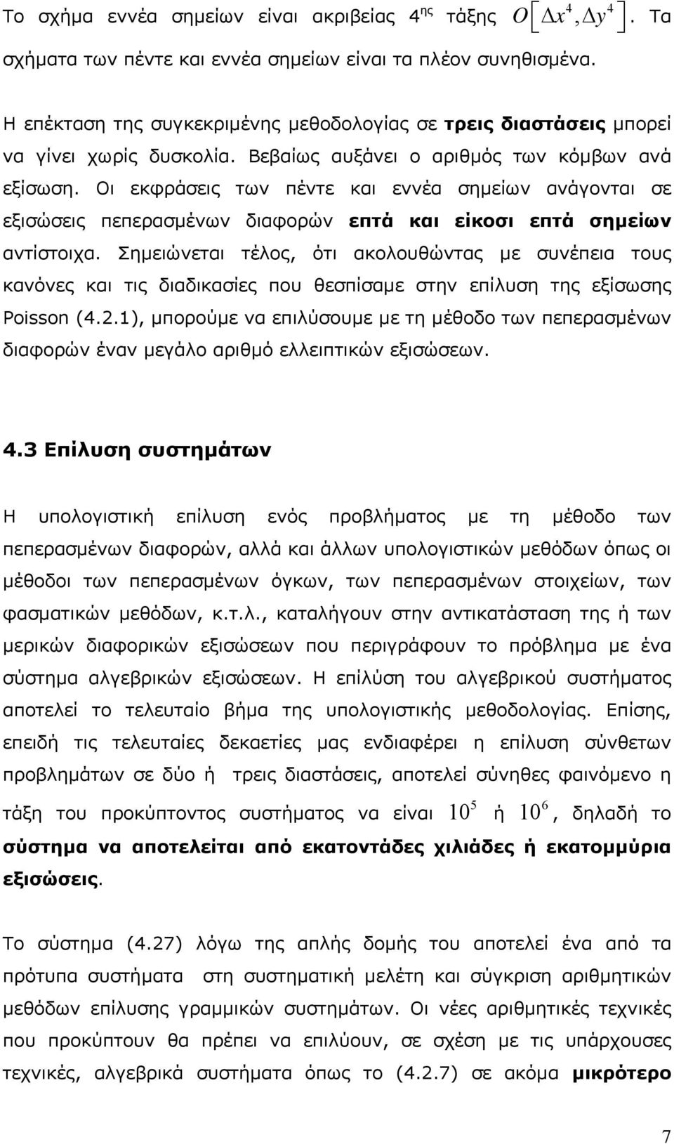 Σηµειώνεται τέλος, ότι ακολουθώντας µε συνέπεια τους κανόνες και τις διαδικασίες που θεσπίσαµε στην επίλυση της εξίσωσης Poisson (4), µπορούµε να επιλύσουµε µε τη µέθοδο των πεπερασµένων διαφορών