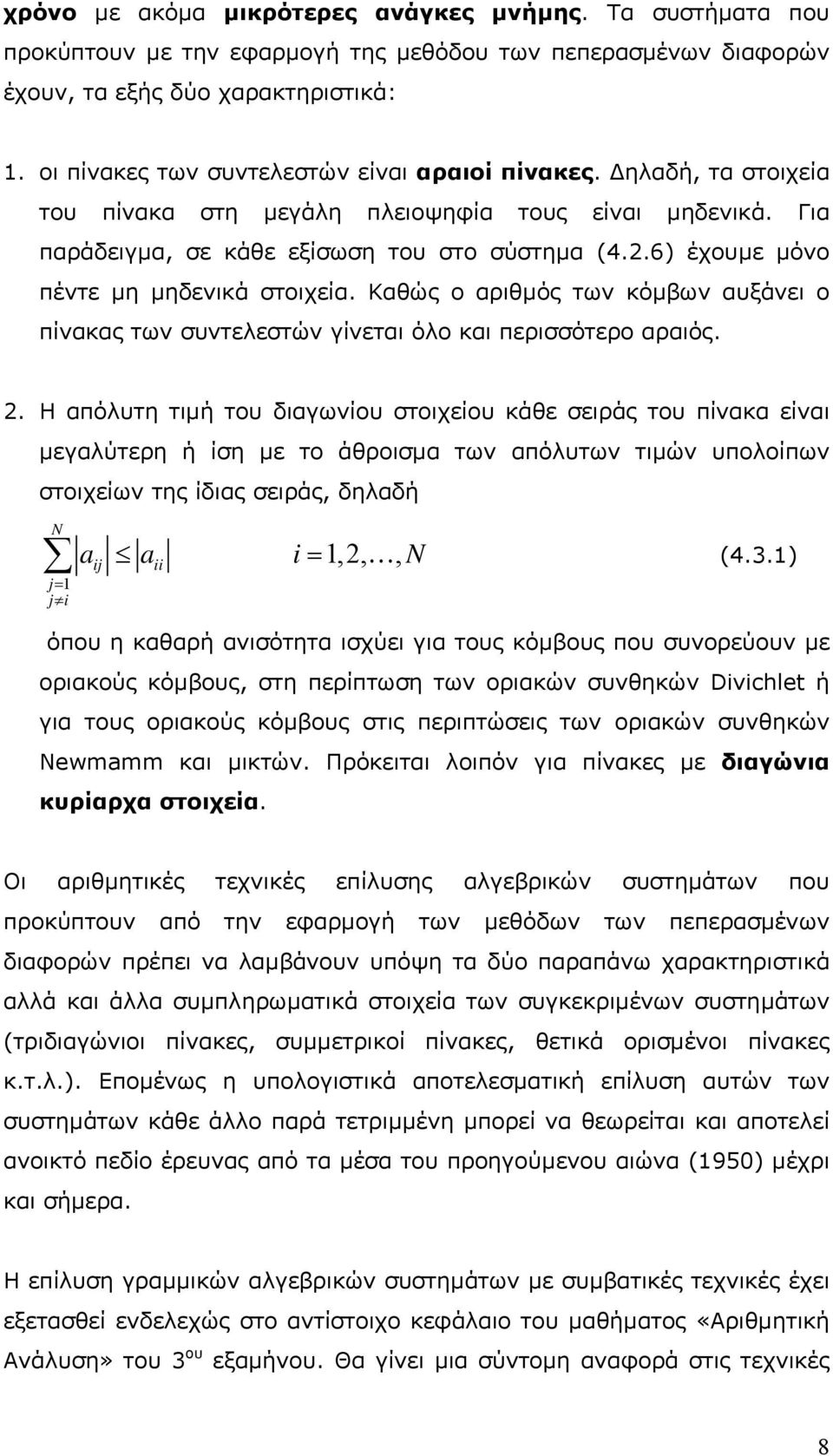 αυξάνει ο πίνακας των συντελεστών γίνεται όλο και περισσότερο αραιός Η απόλυτη τιµή του διαγωνίου στοιχείου κάθε σειράς του πίνακα είναι µεγαλύτερη ή ίση µε το άθροισµα των απόλυτων τιµών υπολοίπων