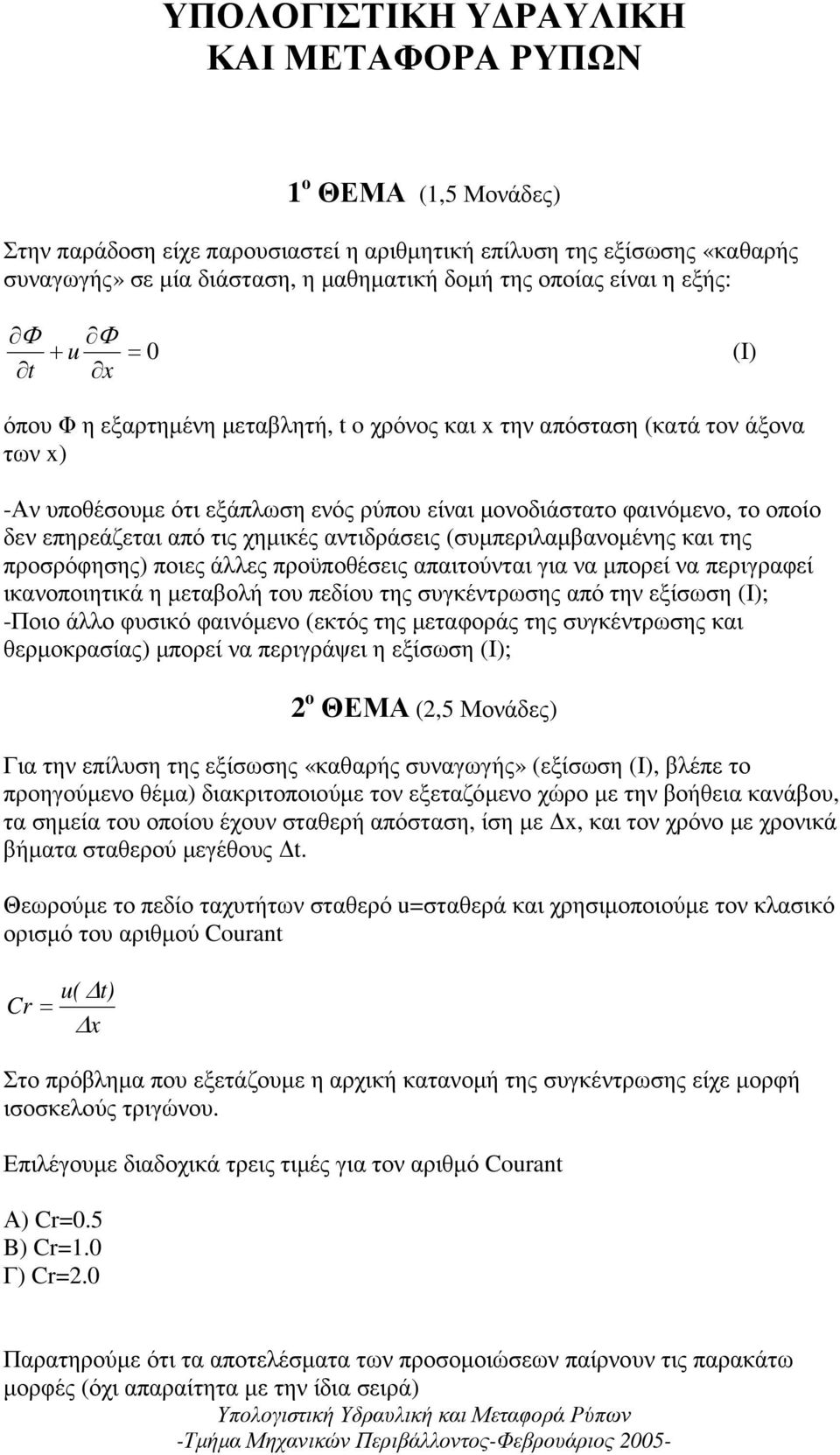 επηρεάζεται από τις χηµικές αντιδράσεις (συµπεριλαµβανοµένης και της προσρόφησης) ποιες άλλες προϋποθέσεις απαιτούνται για να µπορεί να περιγραφεί ικανοποιητικά η µεταβολή του πεδίου της συγκέντρωσης