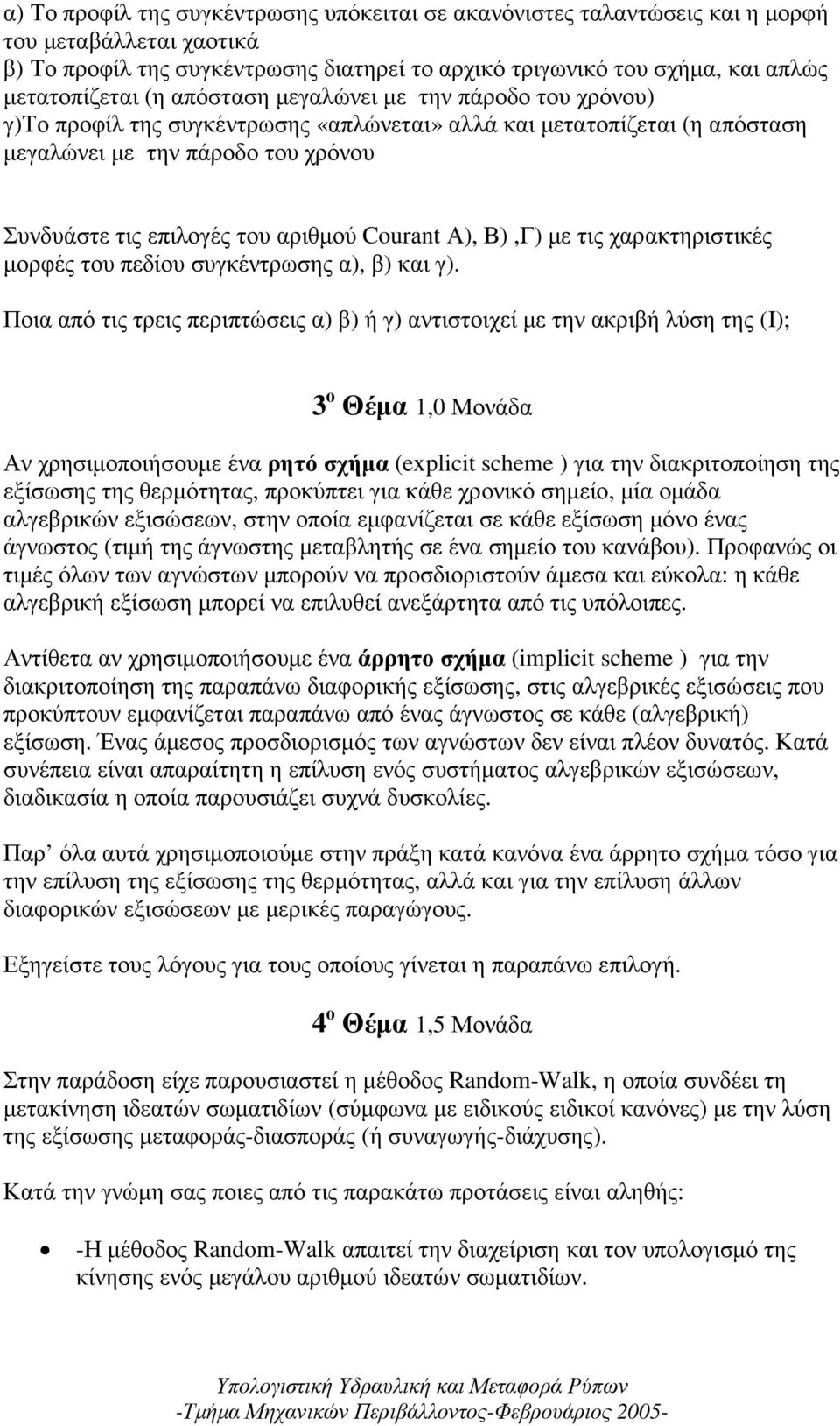 Courant Α), Β),Γ) µε τις χαρακτηριστικές µορφές του πεδίου συγκέντρωσης α), β) και γ).