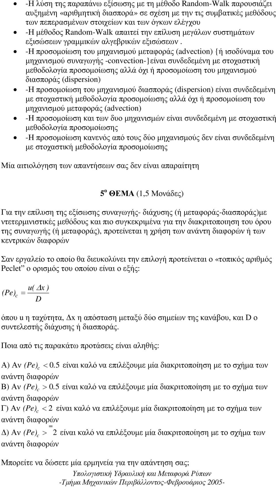 -Η προσοµοίωση του µηχανισµού µεταφοράς (advection) {ή ισοδύναµα του µηχανισµού συναγωγής -convection-}είναι συνδεδεµένη µε στοχαστική µεθοδολογία προσοµοίωσης αλλά όχι ή προσοµοίωση του µηχανισµού