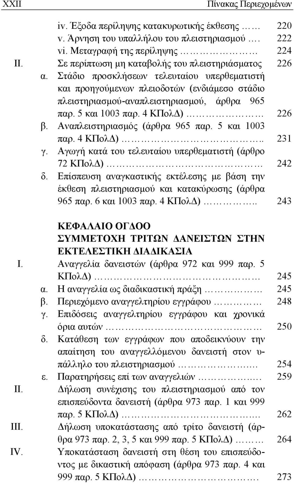 5 και 1003 παρ. 4 ΚΠολΔ) 226 β. Αναπλειστηριασμός (άρθρα 965 παρ. 5 και 1003 παρ. 4 ΚΠολΔ).. 231 γ. Αγωγή κατά του τελευταίου υπερθεματιστή (άρθρο 72 ΚΠολΔ) 242 δ.