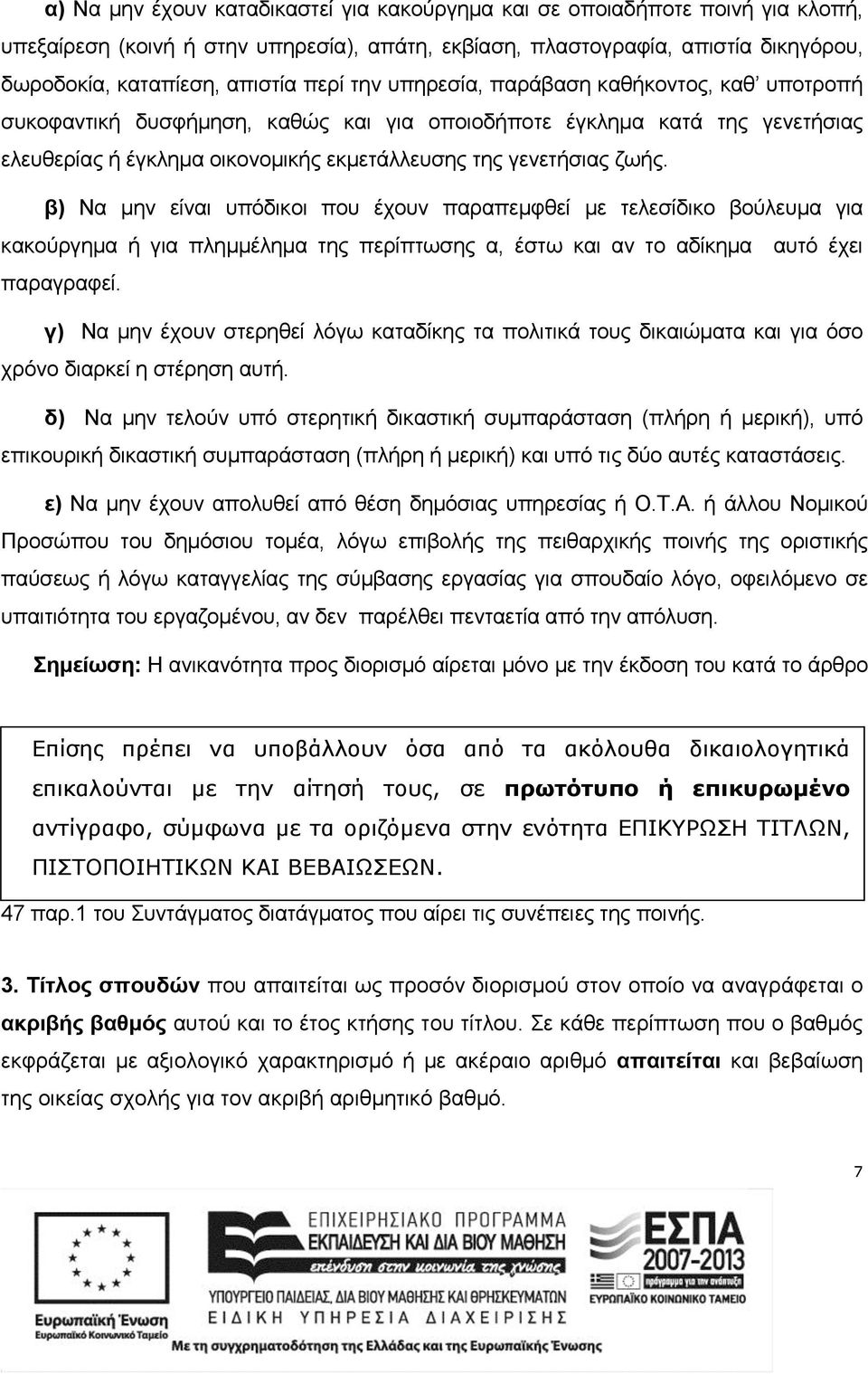 β) Να μην είναι υπόδικοι που έχουν παραπεμφθεί με τελεσίδικο βούλευμα για κακούργημα ή για πλημμέλημα της περίπτωσης α, έστω και αν το αδίκημα αυτό έχει παραγραφεί.