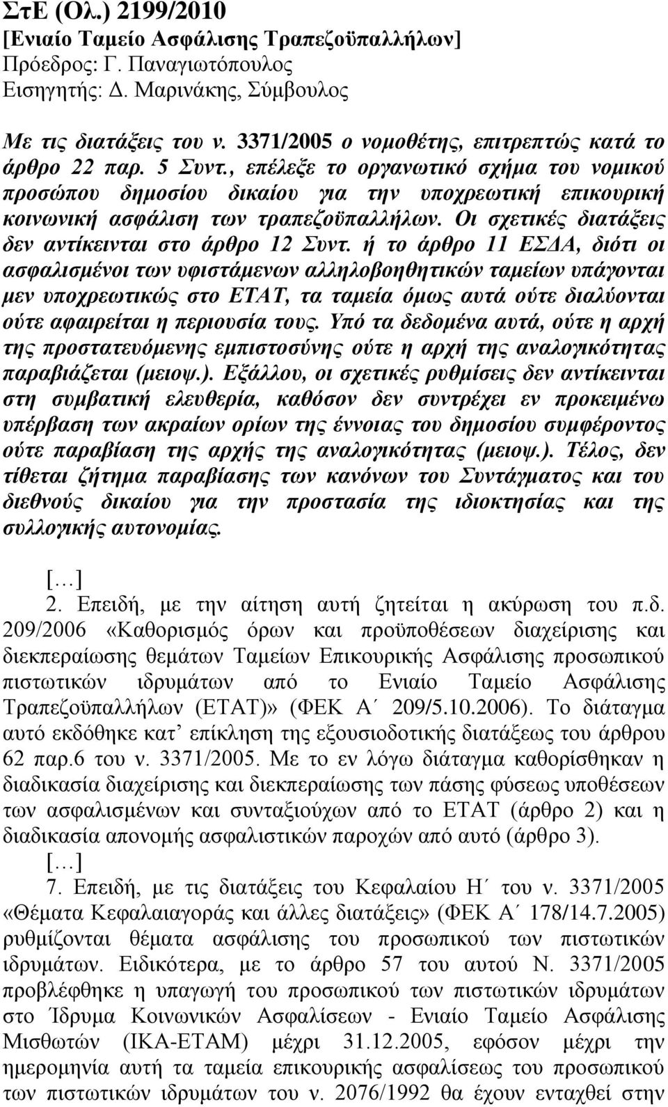 , επέιεμε ην νξγαλσηηθό ζρήκα ηνπ λνκηθνύ πξνζώπνπ δεκνζίνπ δηθαίνπ γηα ηελ ππνρξεσηηθή επηθνπξηθή θνηλσληθή αζθάιηζε ησλ ηξαπεδνϋπαιιήισλ. Οη ζρεηηθέο δηαηάμεηο δελ αληίθεηληαη ζην άξζξν 12 Σπλη.