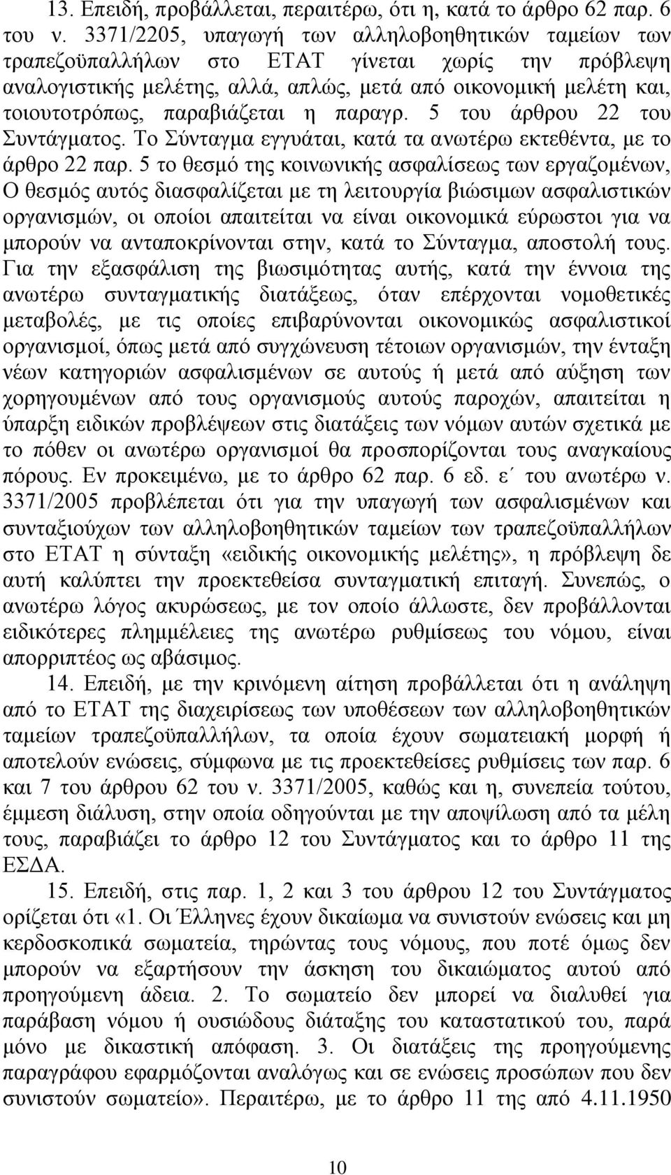 παξαβηάδεηαη ε παξαγξ. 5 ηνπ άξζξνπ 22 ηνπ πληάγκαηνο. Σν χληαγκα εγγπάηαη, θαηά ηα αλσηέξσ εθηεζέληα, κε ην άξζξν 22 παξ.