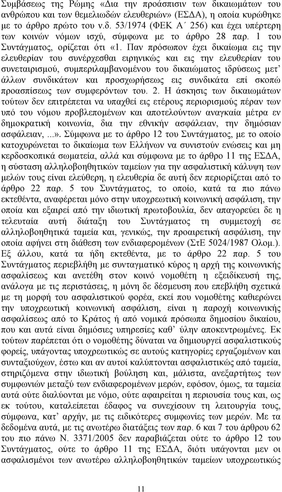 Παλ πξφζσπνλ έρεη δηθαίσκα εηο ηελ ειεπζεξίαλ ηνπ ζπλέξρεζζαη εηξεληθψο θαη εηο ηελ ειεπζεξίαλ ηνπ ζπλεηαηξηζκνχ, ζπκπεξηιακβαλνκέλνπ ηνπ δηθαηψκαηνο ηδξχζεσο κεη άιισλ ζπλδηθάησλ θαη πξνζρσξήζεσο
