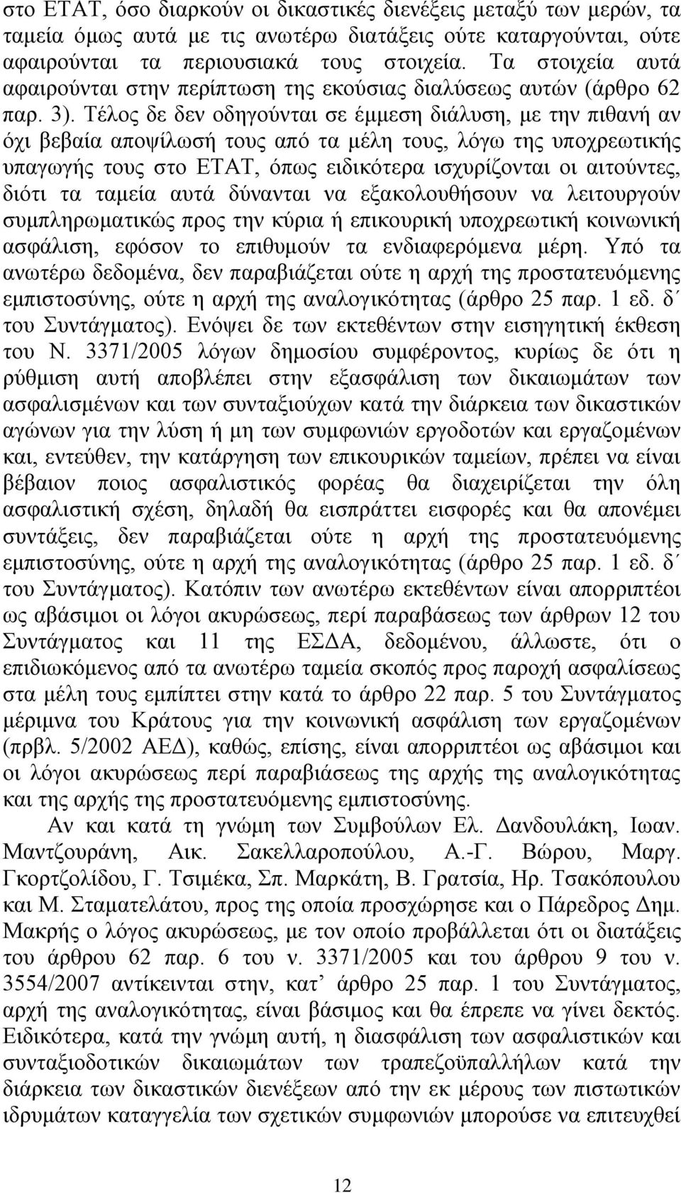 Σέινο δε δελ νδεγνχληαη ζε έκκεζε δηάιπζε, κε ηελ πηζαλή αλ φρη βεβαία απνςίισζή ηνπο απφ ηα κέιε ηνπο, ιφγσ ηεο ππνρξεσηηθήο ππαγσγήο ηνπο ζην ΔΣΑΣ, φπσο εηδηθφηεξα ηζρπξίδνληαη νη αηηνχληεο, δηφηη