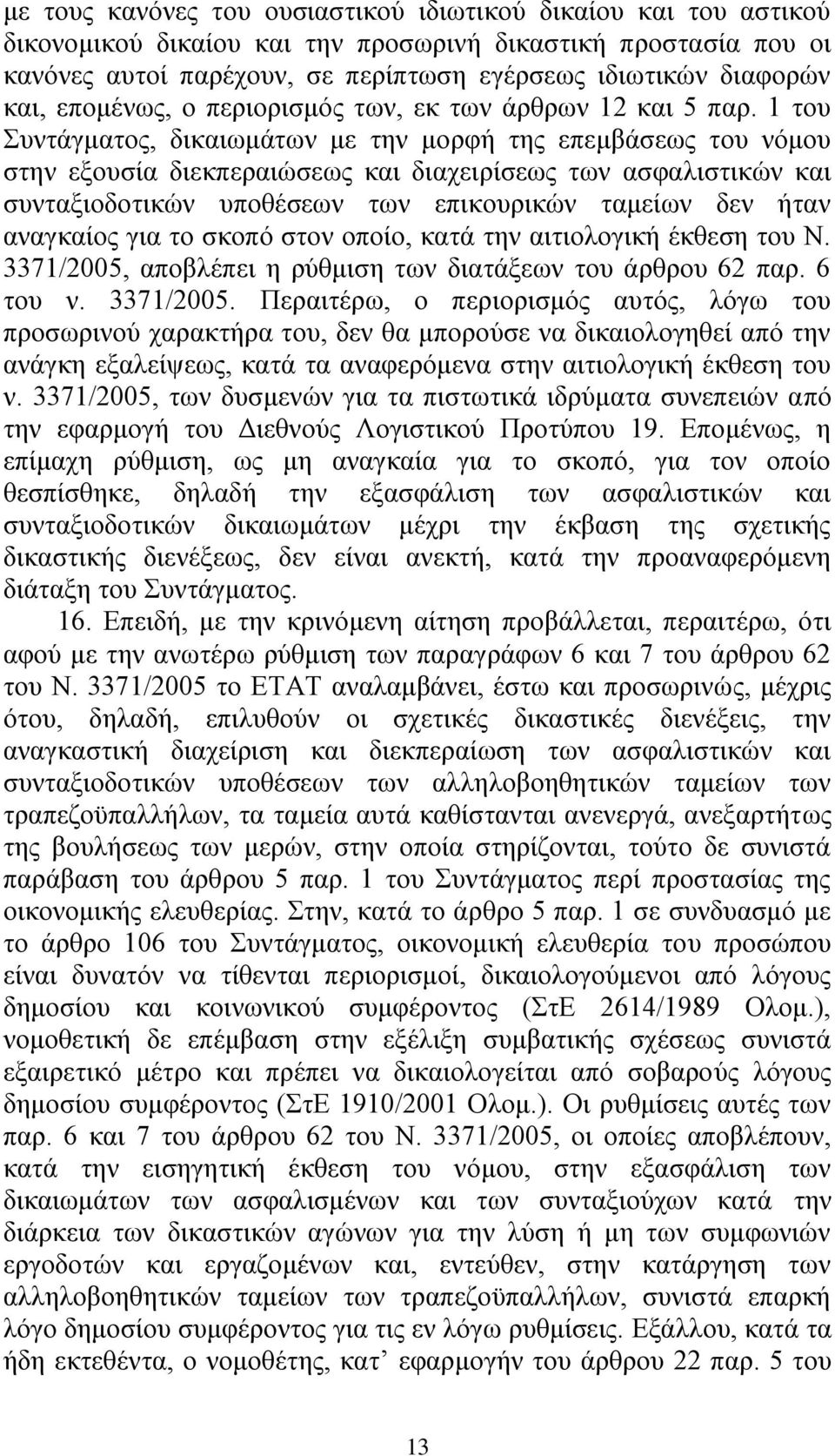 1 ηνπ πληάγκαηνο, δηθαησκάησλ κε ηελ κνξθή ηεο επεκβάζεσο ηνπ λφκνπ ζηελ εμνπζία δηεθπεξαηψζεσο θαη δηαρεηξίζεσο ησλ αζθαιηζηηθψλ θαη ζπληαμηνδνηηθψλ ππνζέζεσλ ησλ επηθνπξηθψλ ηακείσλ δελ ήηαλ