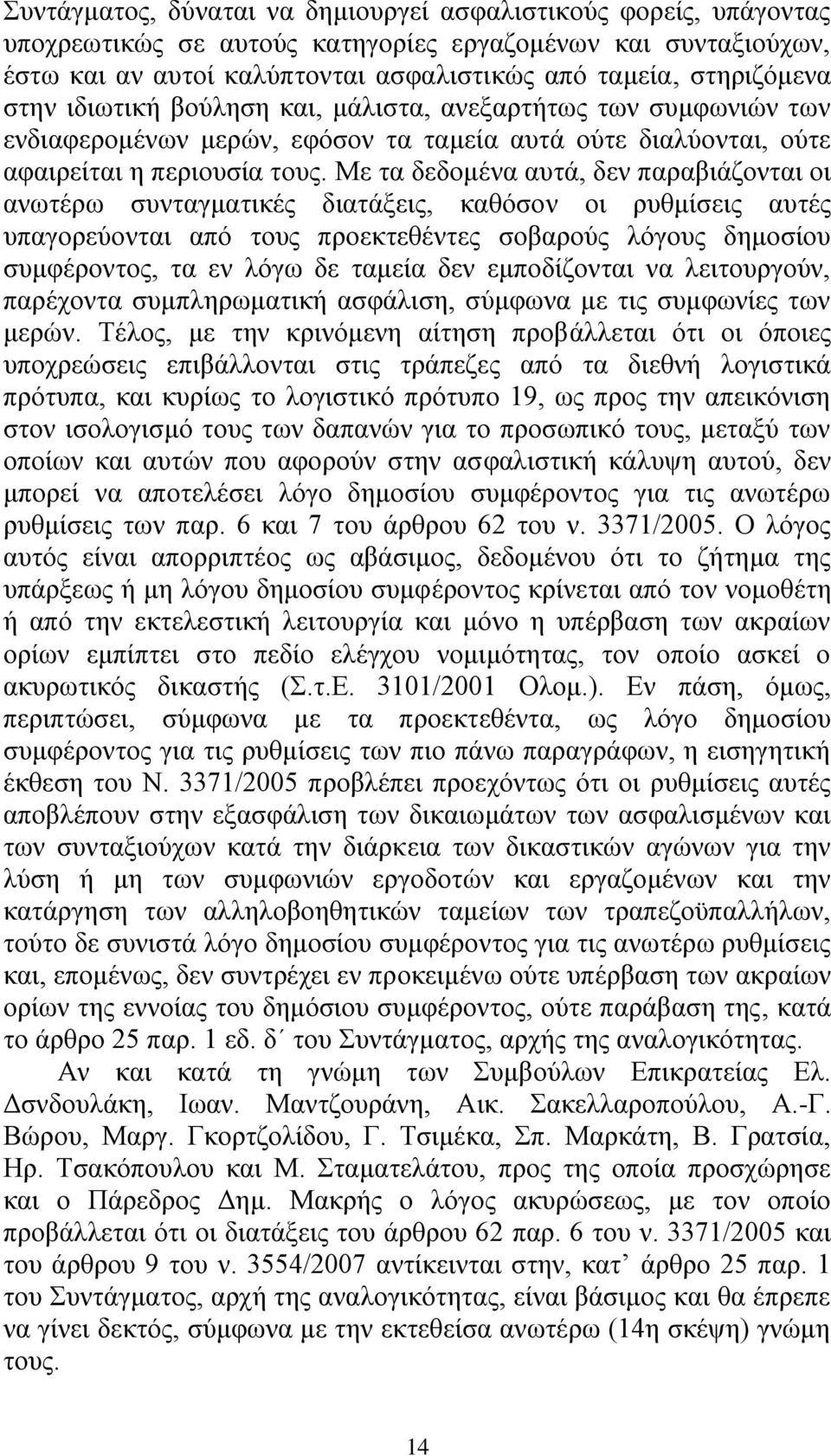 Με ηα δεδνκέλα απηά, δελ παξαβηάδνληαη νη αλσηέξσ ζπληαγκαηηθέο δηαηάμεηο, θαζφζνλ νη ξπζκίζεηο απηέο ππαγνξεχνληαη απφ ηνπο πξνεθηεζέληεο ζνβαξνχο ιφγνπο δεκνζίνπ ζπκθέξνληνο, ηα ελ ιφγσ δε ηακεία