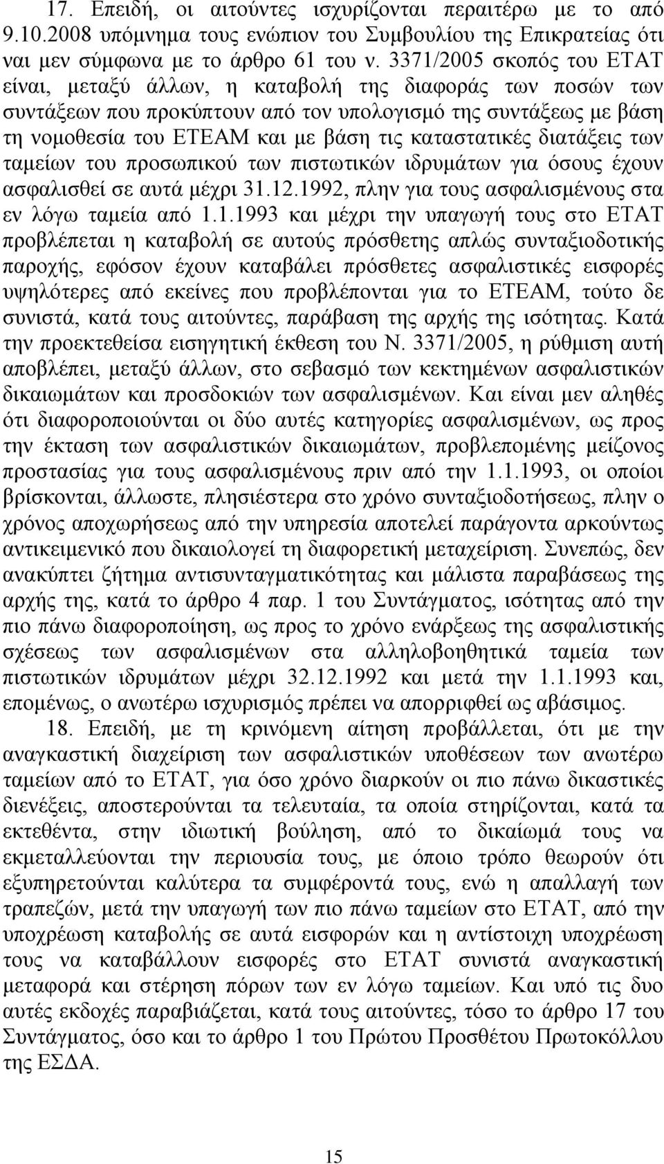 θαηαζηαηηθέο δηαηάμεηο ησλ ηακείσλ ηνπ πξνζσπηθνχ ησλ πηζησηηθψλ ηδξπκάησλ γηα φζνπο έρνπλ αζθαιηζζεί ζε απηά κέρξη 31.